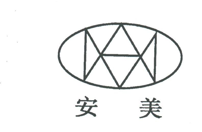 安美