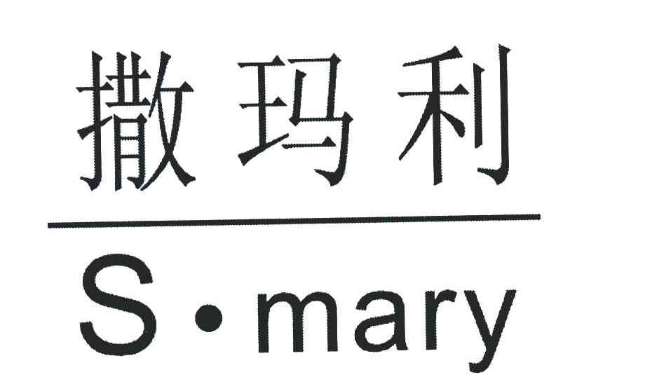 撒玛利;S&middot;MARY