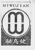 秘乌健