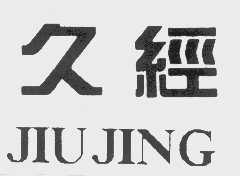 久经