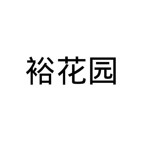 裕花园