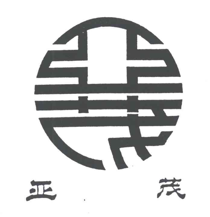 亚茂