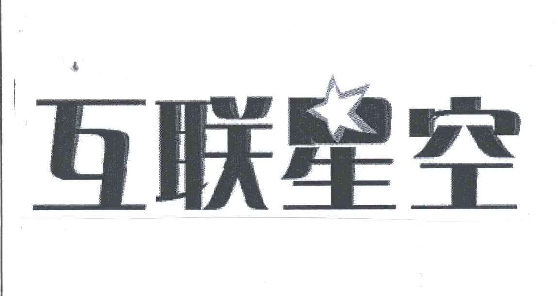 互联星空