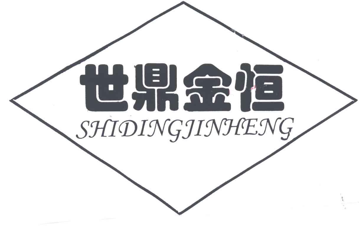 世鼎金恒;SHI DING JIN HENG