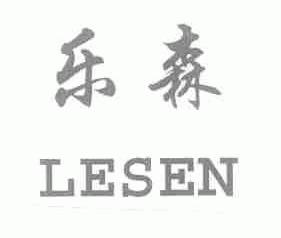 乐森