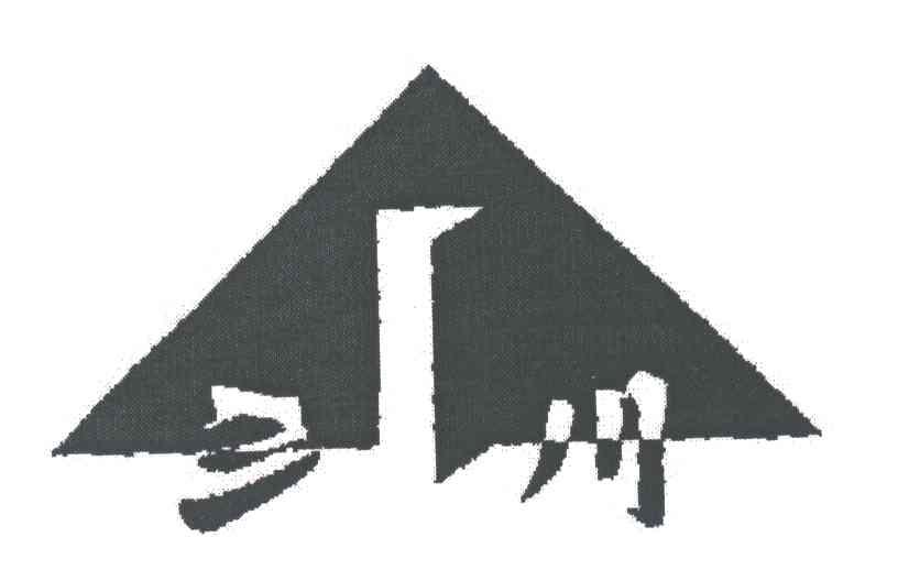 三川
