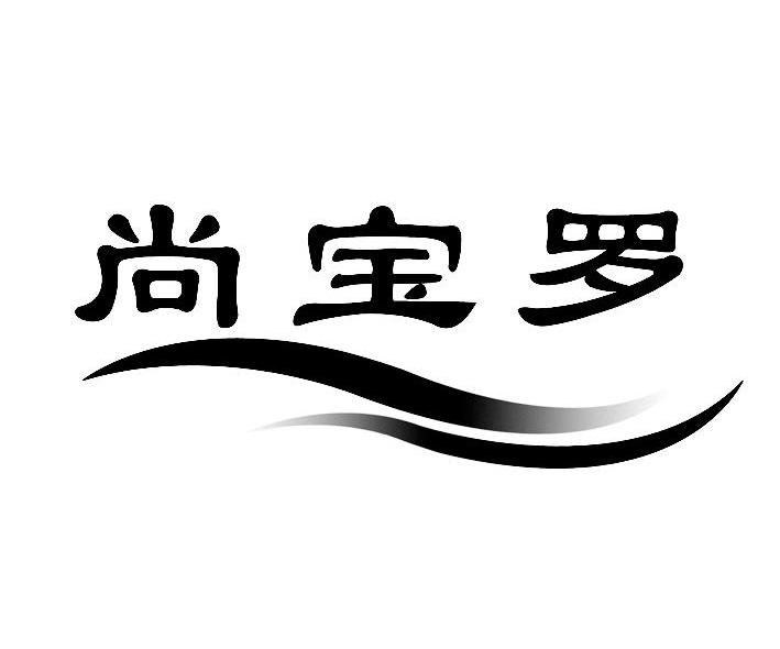 尚宝罗