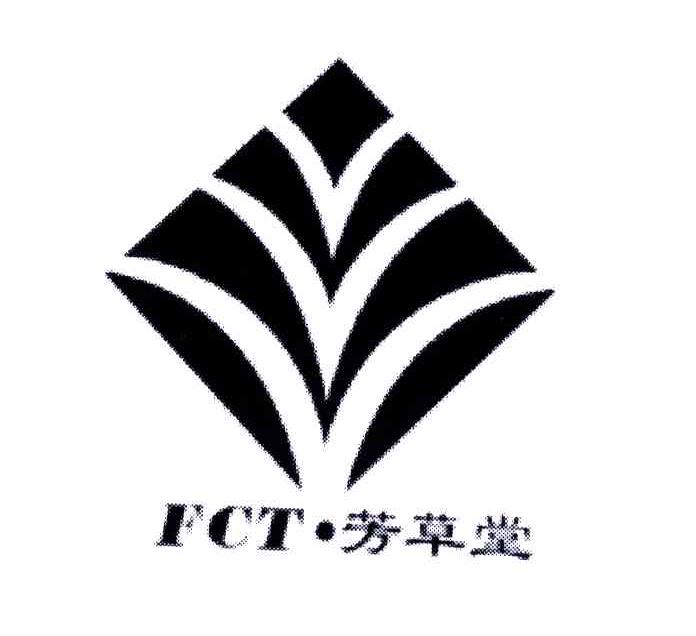 芳草堂;FCT