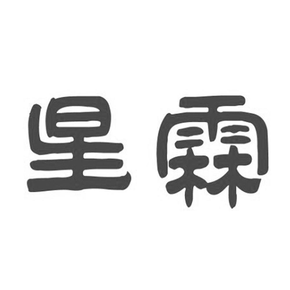 星霖