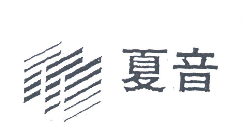 夏音