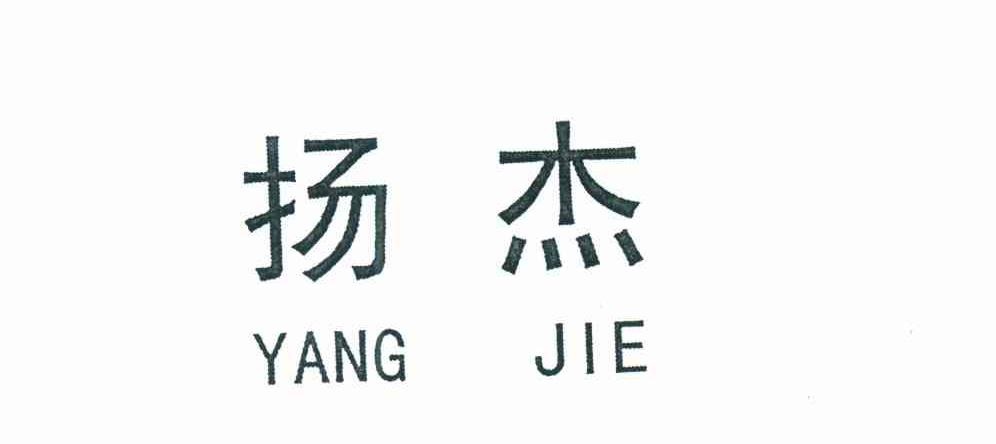 扬杰