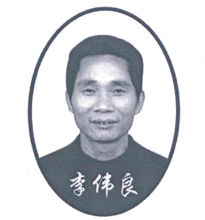 李伟良