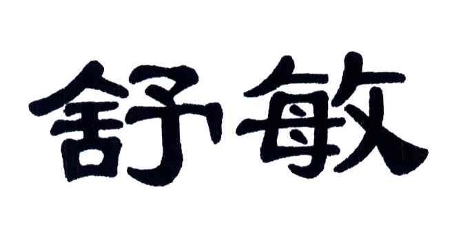 舒敏