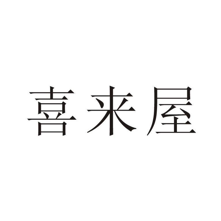 喜来屋
