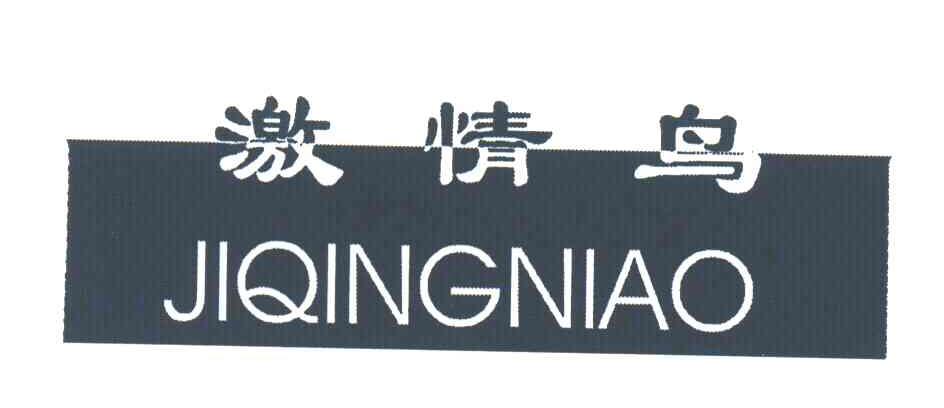 激情鸟