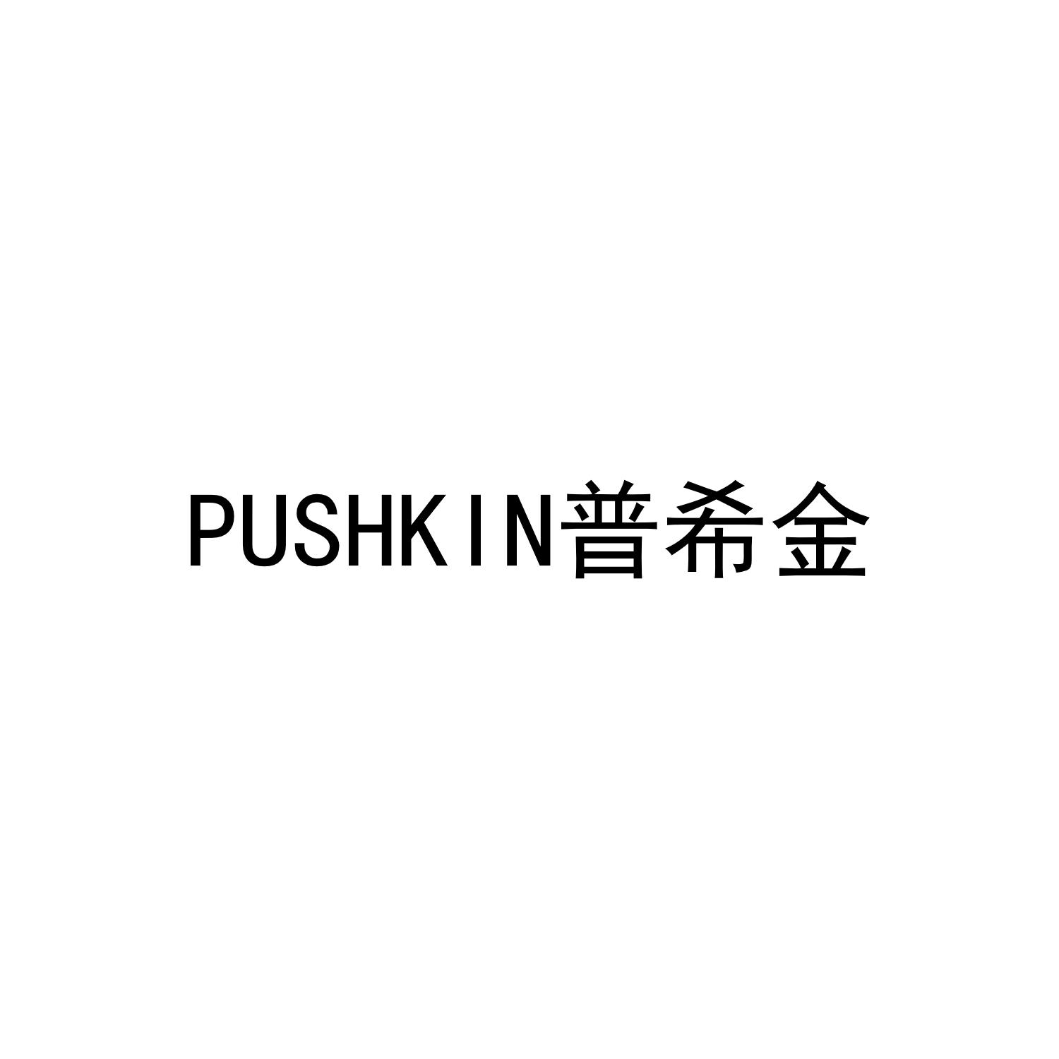 PUSHKIN 普希金