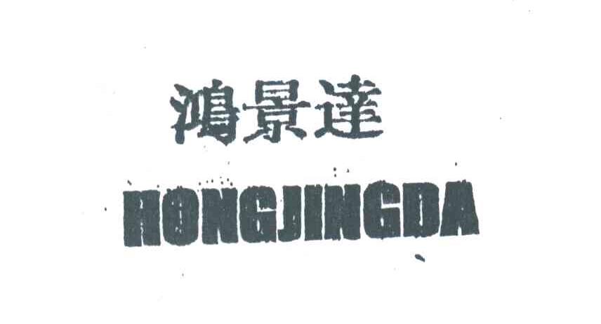 鸿景达