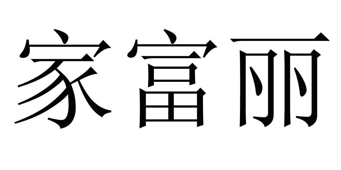 家富丽