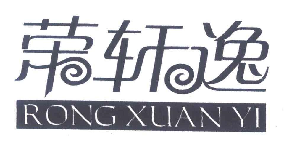 荣轩逸