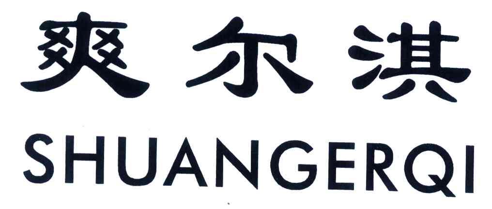 爽尔淇