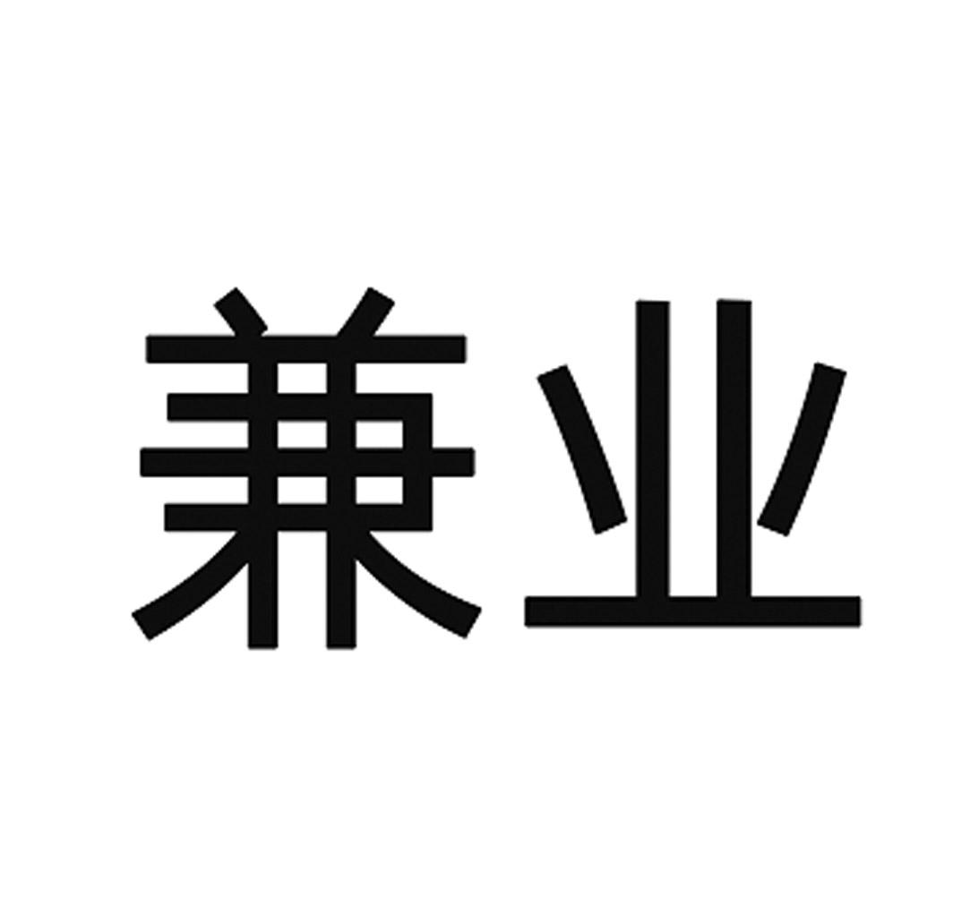 兼业