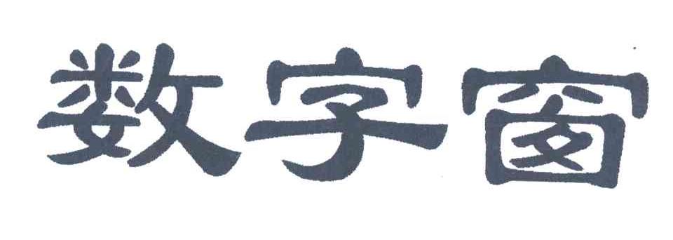 数字窗