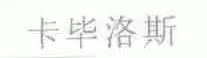 卡毕洛斯