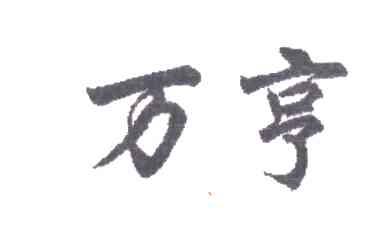 万亨