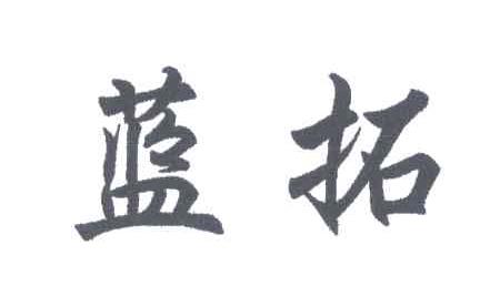 蓝拓