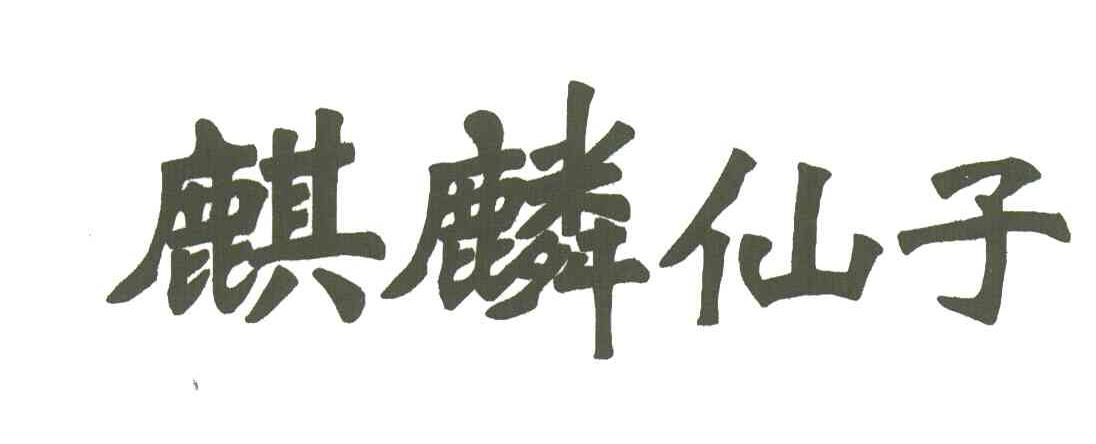 麒麟仙子
