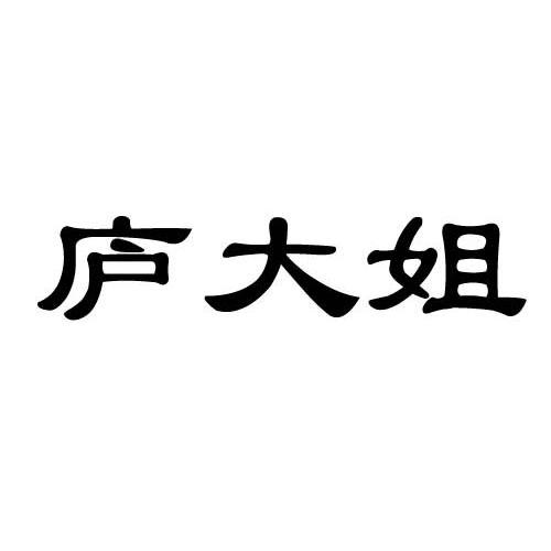 庐大姐
