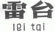 雷台