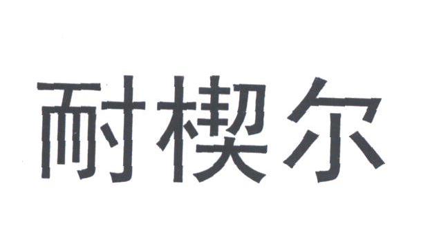 耐楔尔