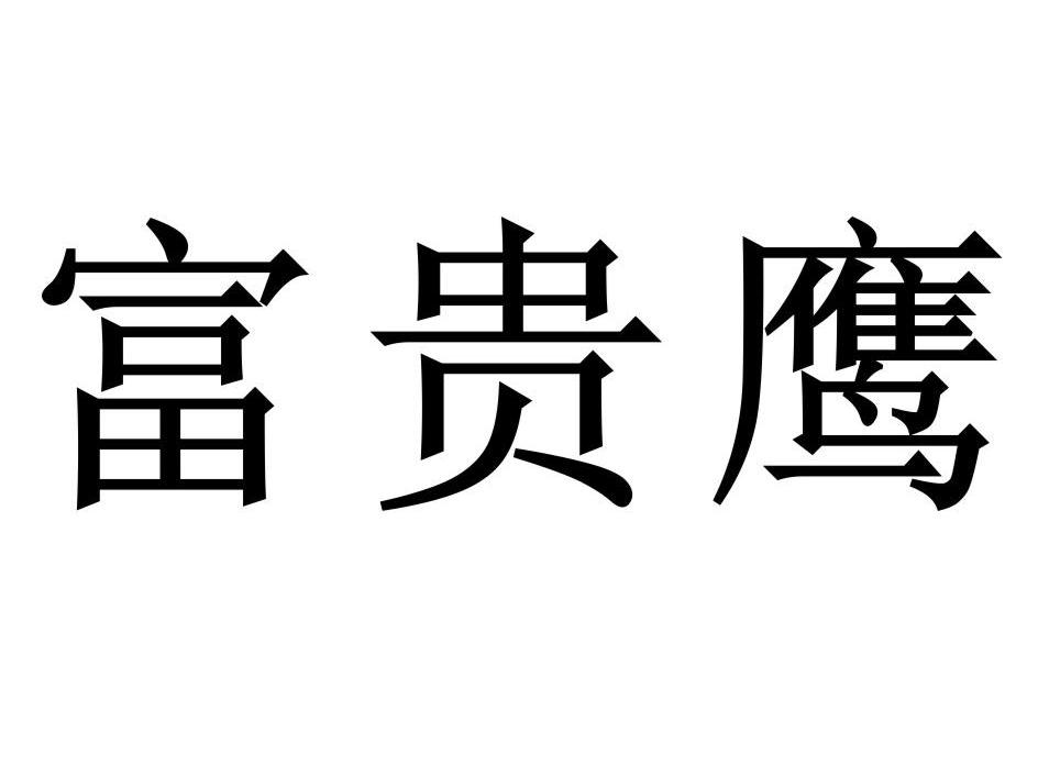 富贵鹰