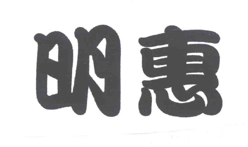 明惠
