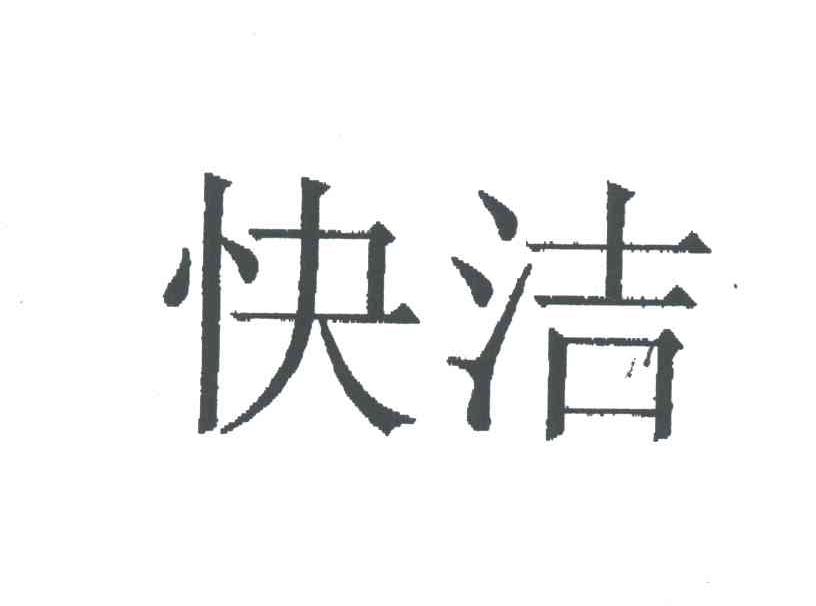 快洁