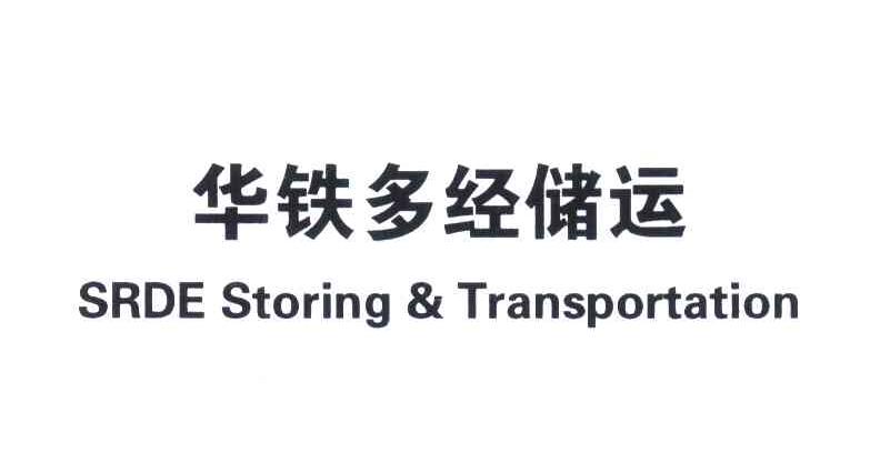 华铁多经储运;SRDE STORING & TRANSPORTATION