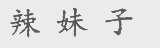 辣妹子