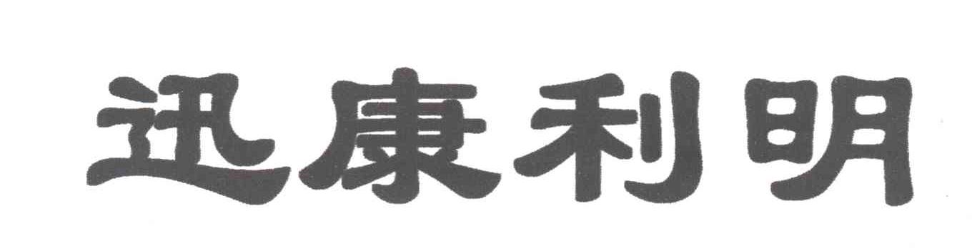 讯康利明