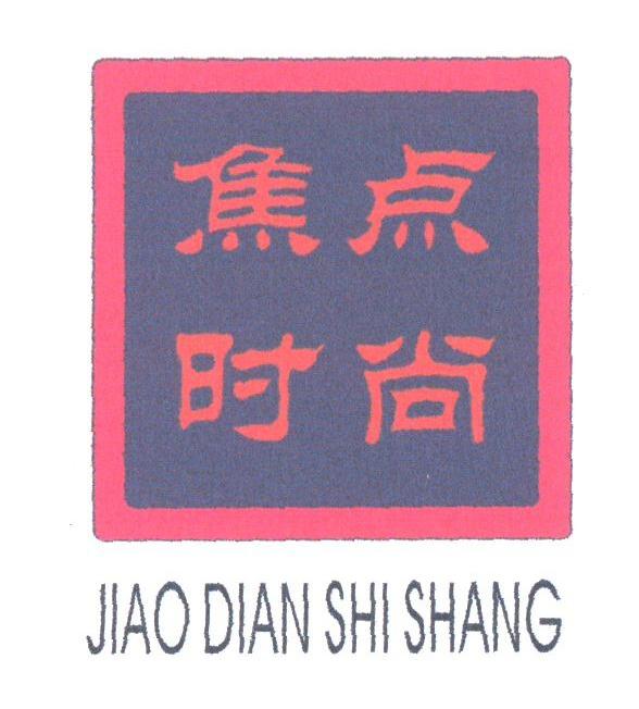 焦点时尚