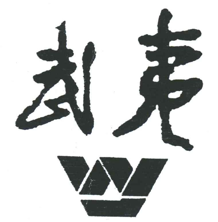 武夷;W