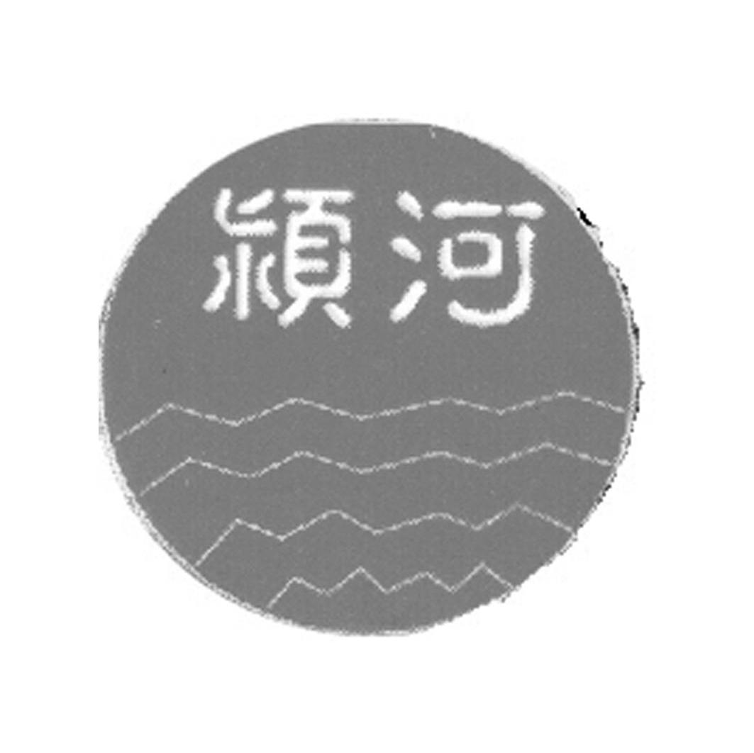 颍河