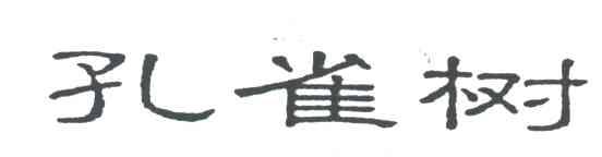 孔雀树
