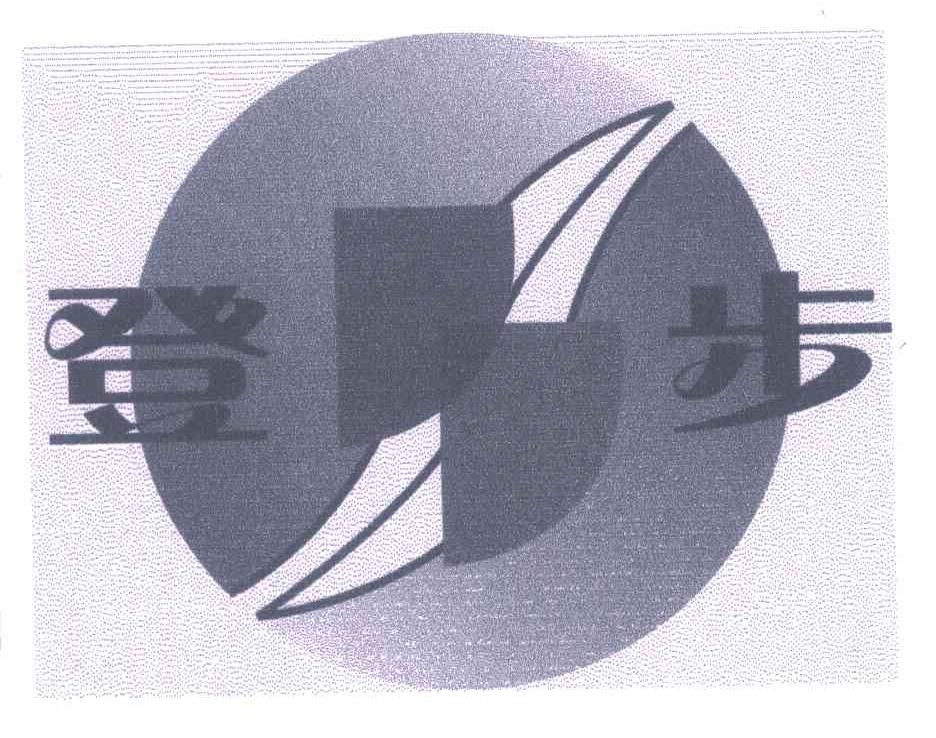 登步