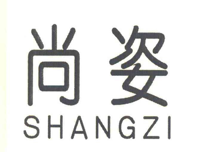 尚姿