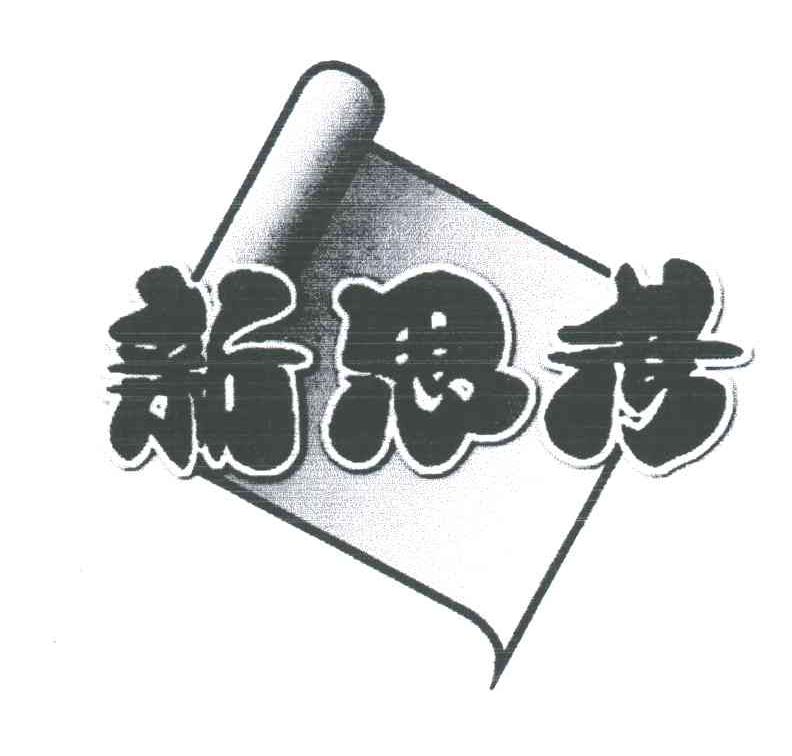 新思考