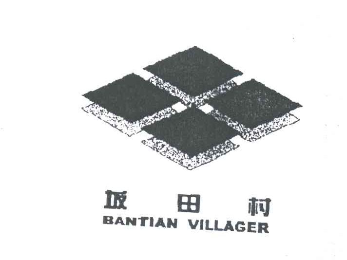 坂田村