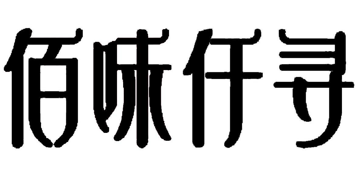 佰味仟寻