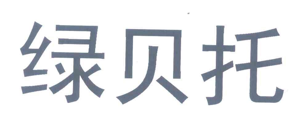 绿贝托