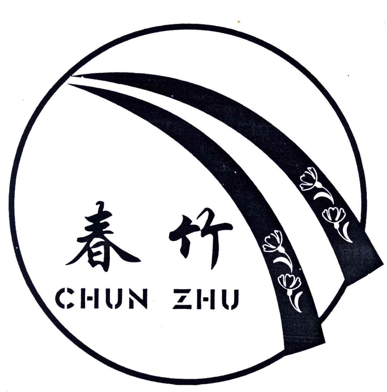 春竹